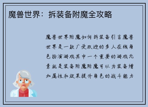 魔兽世界：拆装备附魔全攻略