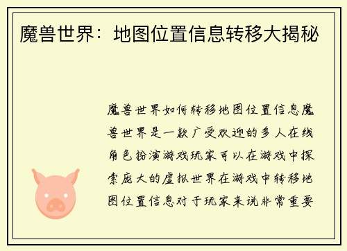 魔兽世界：地图位置信息转移大揭秘