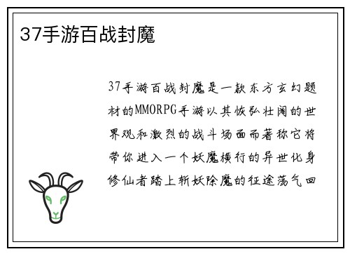 37手游百战封魔