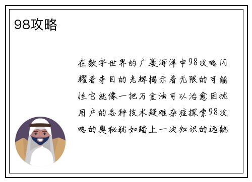 98攻略