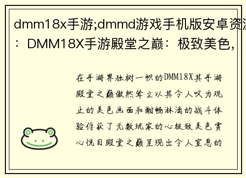 dmm18x手游;dmmd游戏手机版安卓资源：DMM18X手游殿堂之巅：极致美色，酣畅战斗