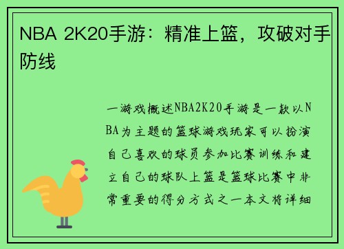 NBA 2K20手游：精准上篮，攻破对手防线