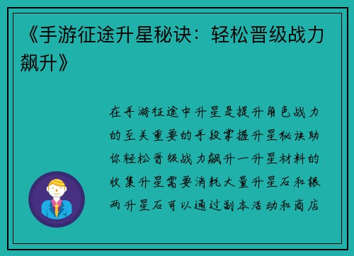 《手游征途升星秘诀：轻松晋级战力飙升》