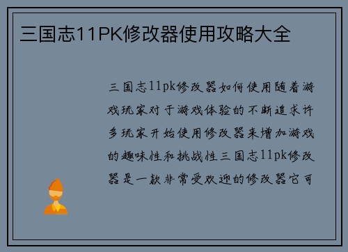 三国志11PK修改器使用攻略大全