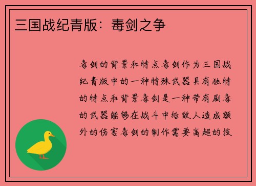 三国战纪青版：毒剑之争