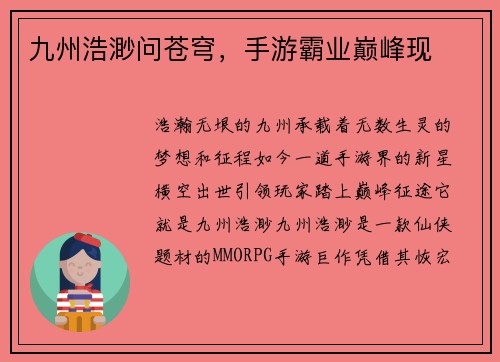 九州浩渺问苍穹，手游霸业巅峰现