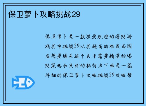保卫萝卜攻略挑战29