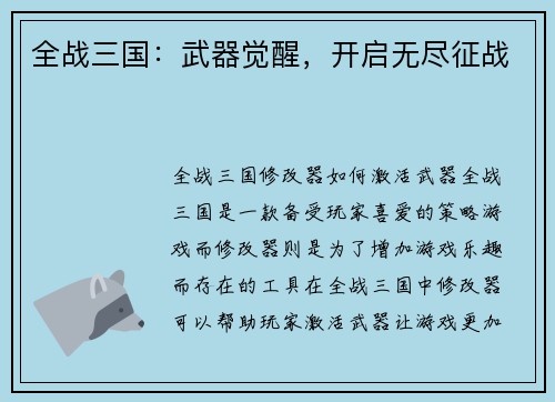 全战三国：武器觉醒，开启无尽征战