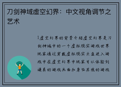 刀剑神域虚空幻界：中文视角调节之艺术