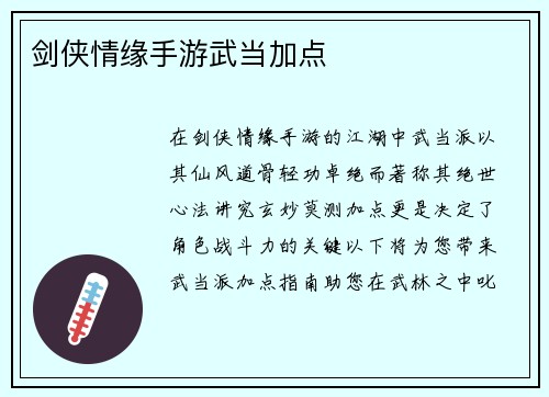 剑侠情缘手游武当加点