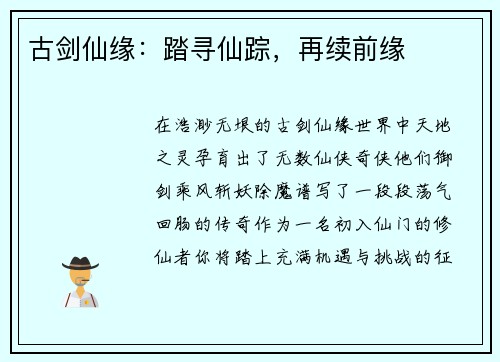 古剑仙缘：踏寻仙踪，再续前缘