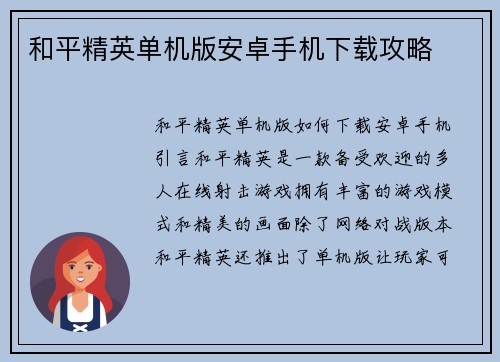 和平精英单机版安卓手机下载攻略