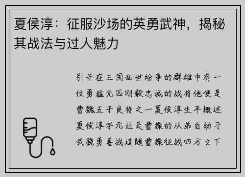 夏侯淳：征服沙场的英勇武神，揭秘其战法与过人魅力