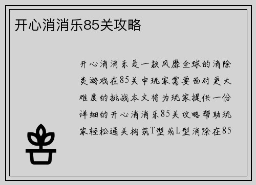 开心消消乐85关攻略