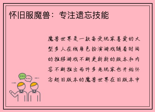 怀旧服魔兽：专注遗忘技能