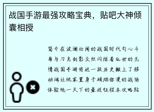 战国手游最强攻略宝典，贴吧大神倾囊相授