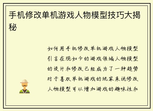 手机修改单机游戏人物模型技巧大揭秘