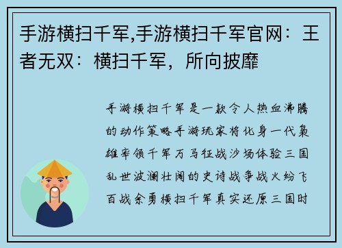 手游横扫千军,手游横扫千军官网：王者无双：横扫千军，所向披靡